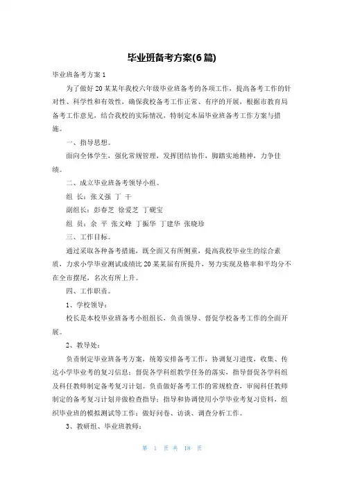 毕业班备考方案(6篇)