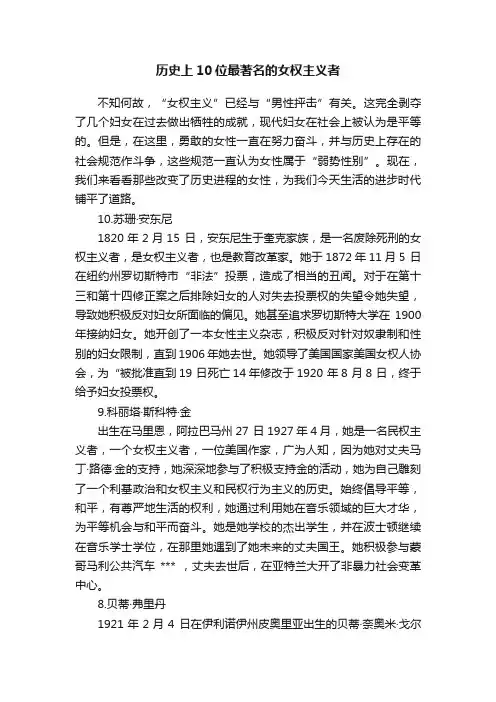 历史上10位最著名的女权主义者