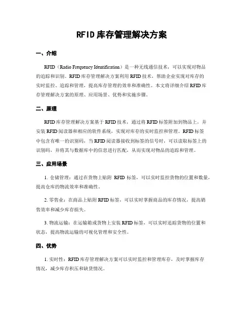 RFID库存管理解决方案