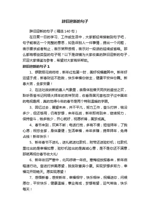 辞旧迎新的句子