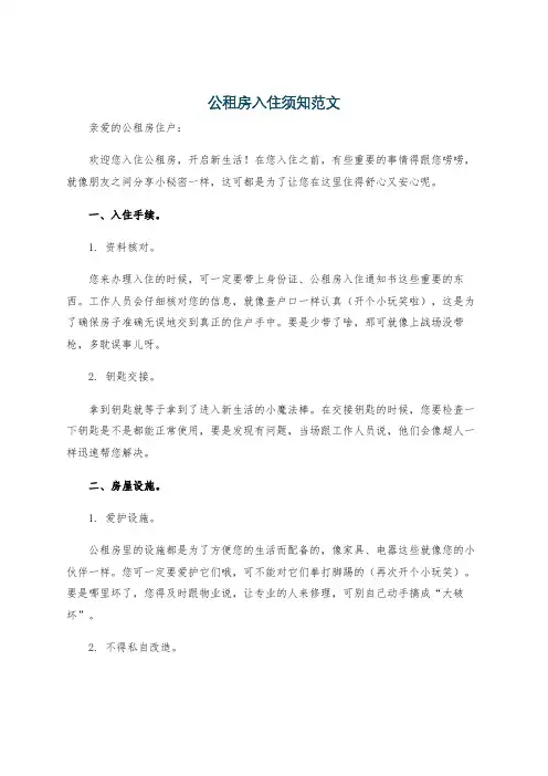 公租房入住须知范文