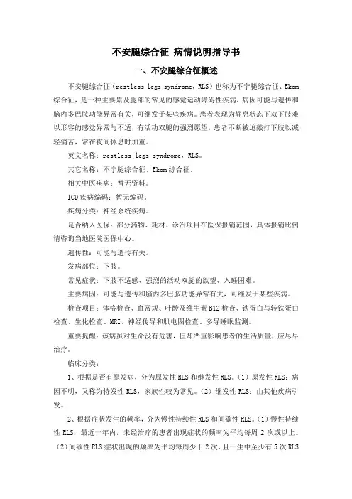 不安腿综合征 病情说明指导书