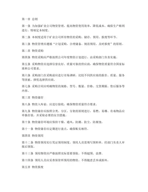 矿业公司物资管理制度范本