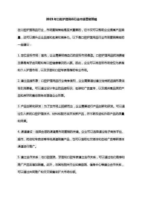 2023年口腔护理用品行业市场营销策略