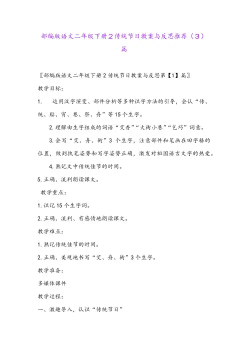 部编版语文二年级下册2传统节日教案与反思推荐(3)篇