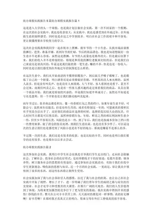 街办寒假实践报告5篇