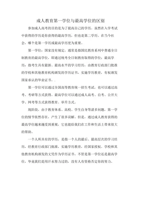 成人教育第一学位与最高学位的区别