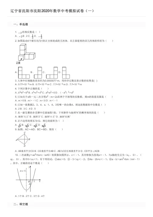辽宁省沈阳市沈阳2020年数学中考模拟试卷(一)及参考答案