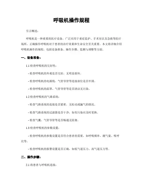 呼吸机操作规程