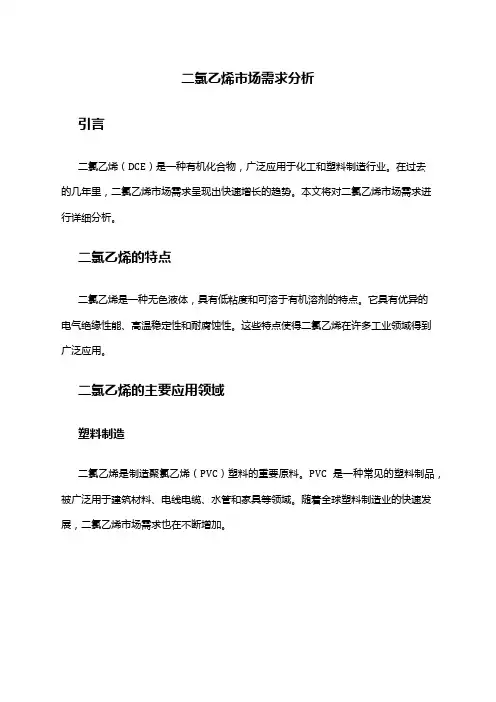 2024年二氯乙烯市场需求分析