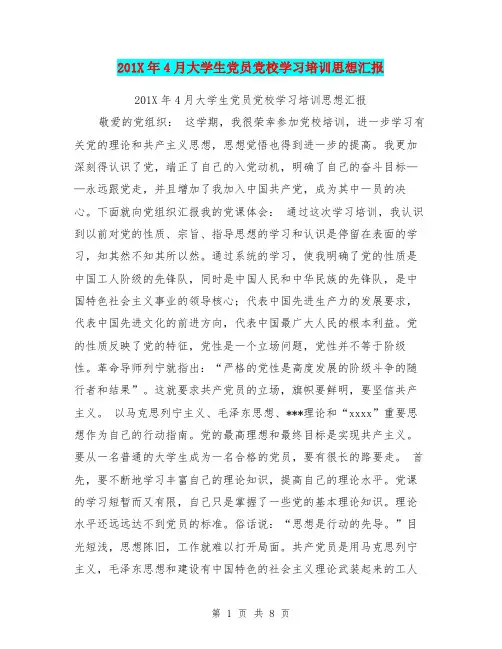 201X年4月大学生党员党校学习培训思想汇报