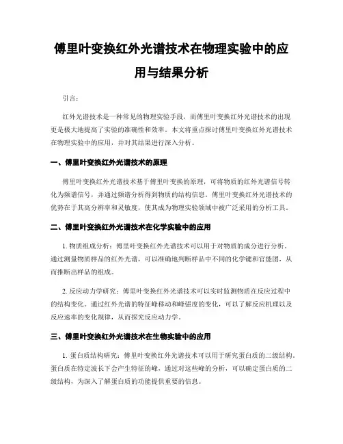 傅里叶变换红外光谱技术在物理实验中的应用与结果分析