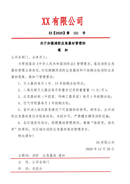 关于加强消防应急器材管理的通知