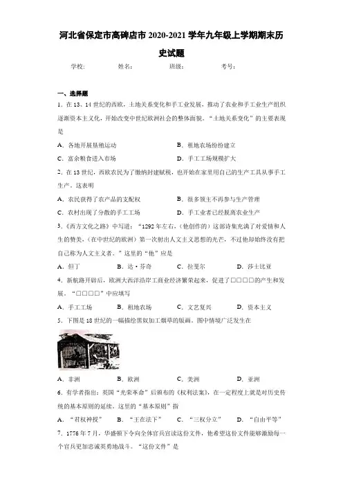 河北省保定市高碑店市2020-2021学年九年级上学期期末历史试题
