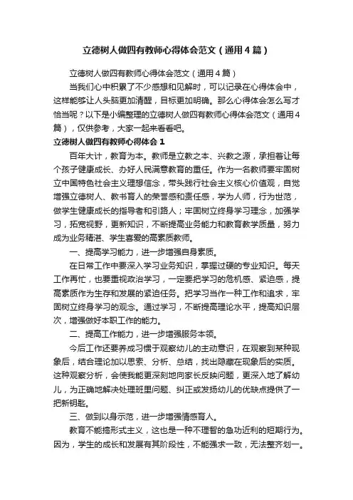 立德树人做四有教师心得体会范文（通用4篇）