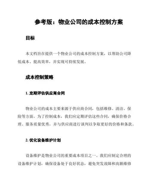 参考版：物业公司的成本控制方案