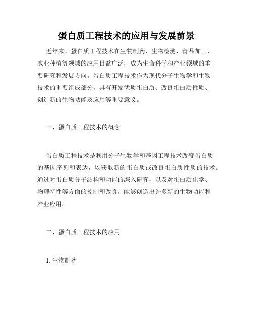 蛋白质工程技术的应用与发展前景