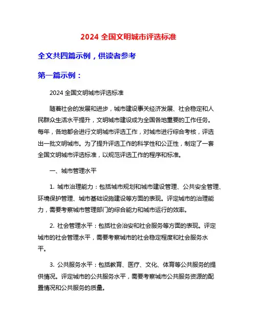 2024全国文明城市评选标准