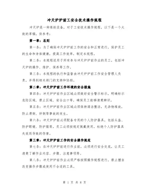 冲天炉炉前工安全技术操作规程(3篇)