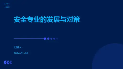 安全专业的发展与对策