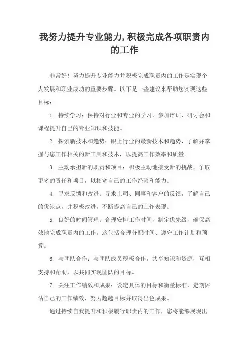 我努力提升专业能力,积极完成各项职责内的工作