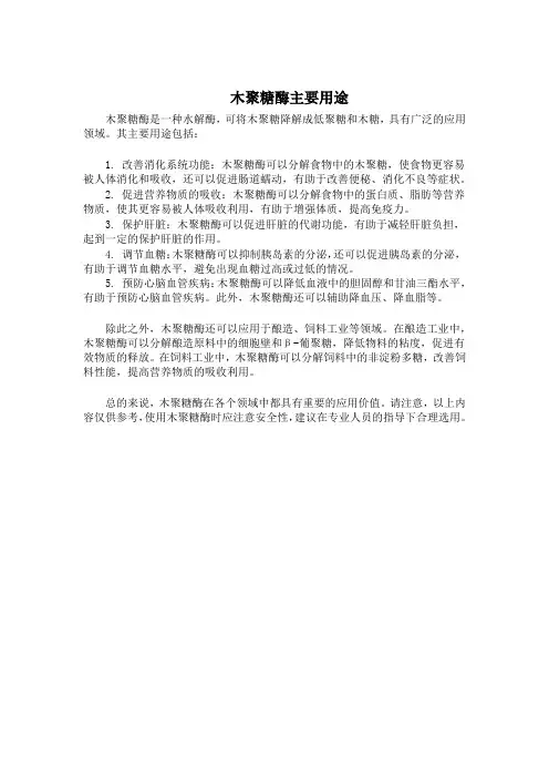 木聚糖酶主要用途