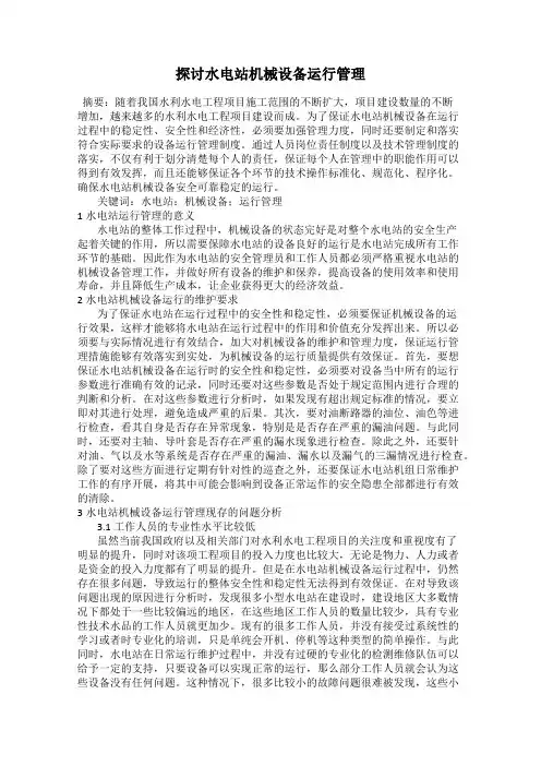 探讨水电站机械设备运行管理