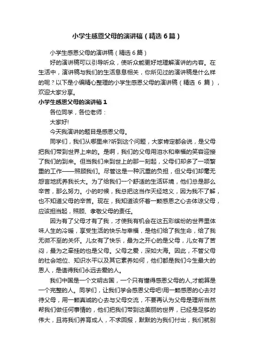 小学生感恩父母的演讲稿（精选6篇）