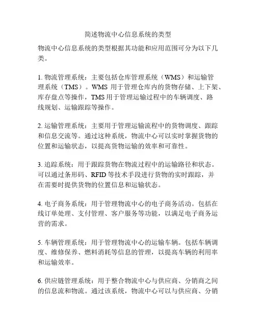 简述物流中心信息系统的类型