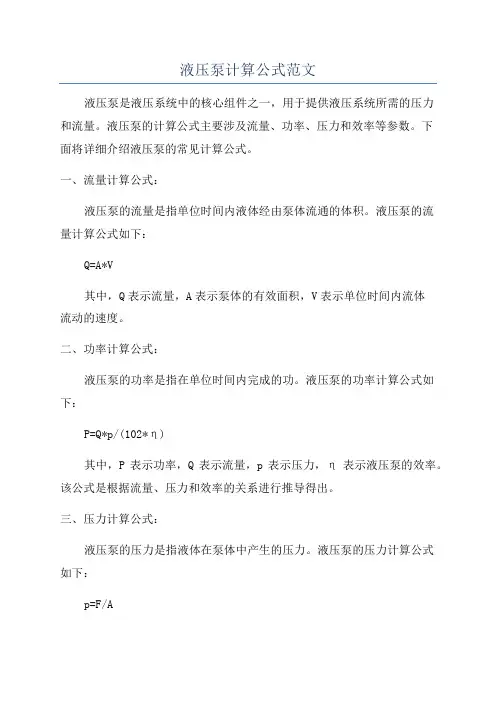 液压泵计算公式范文
