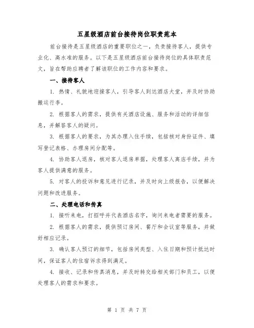 五星级酒店前台接待岗位职责范本(3篇)