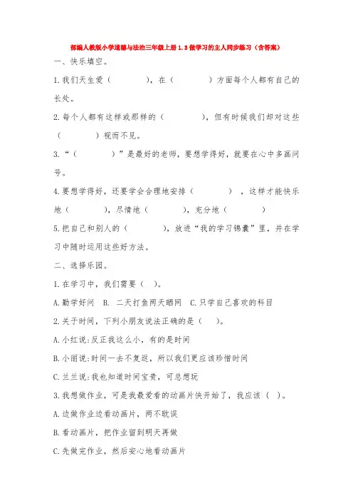 部编人教版小学道德与法治三年级上册1.3做学习的主人同步练习(含答案)