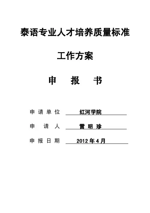 泰语专业人才培养质量标准工作方案