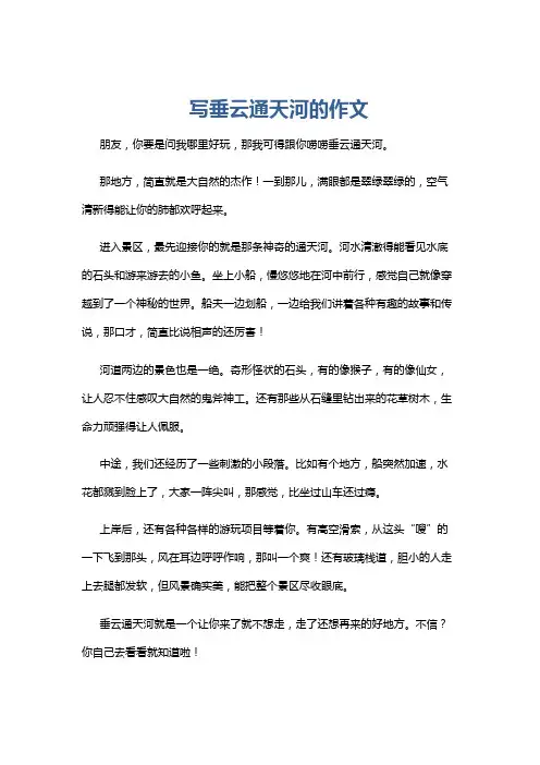 写垂云通天河的作文