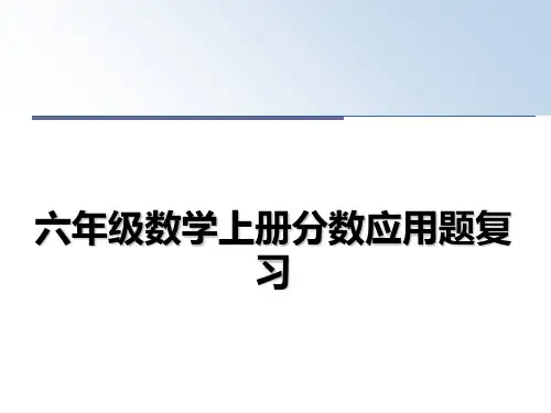 最新六年级数学上册分数应用题复习教学讲义ppt课件