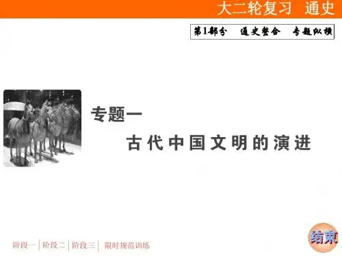 专题一 第1讲 古代中华文明的形成与发展：先秦、秦汉时期