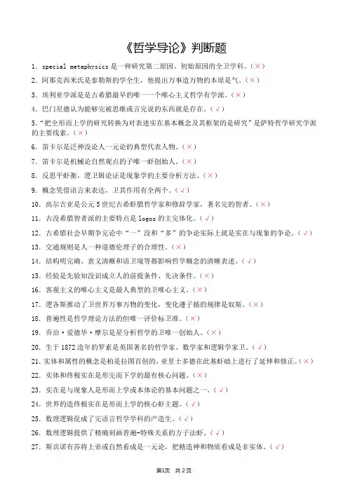 《哲学导论》判断题(含答案)