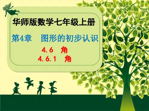 华师版数学七年级上册.1角课件
