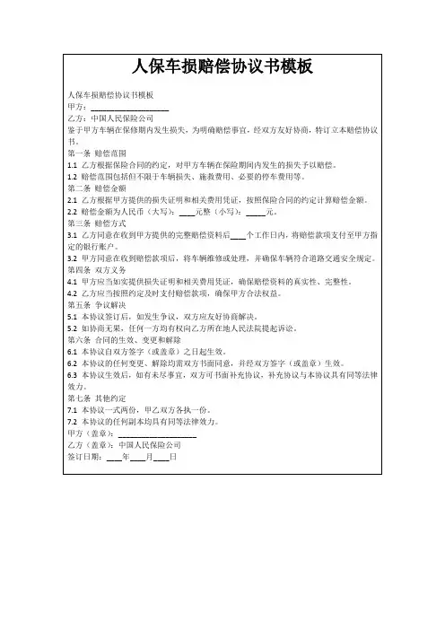 人保车损赔偿协议书模板