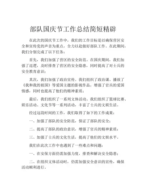 部队国庆节工作总结简短精辟