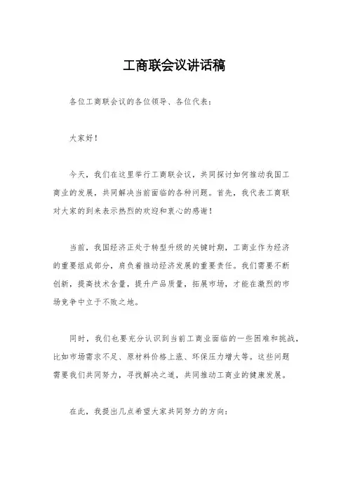 工商联会议讲话稿