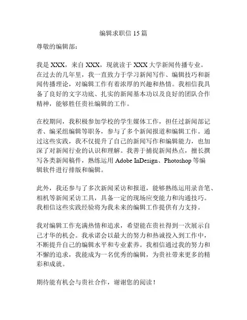 编辑求职信15篇