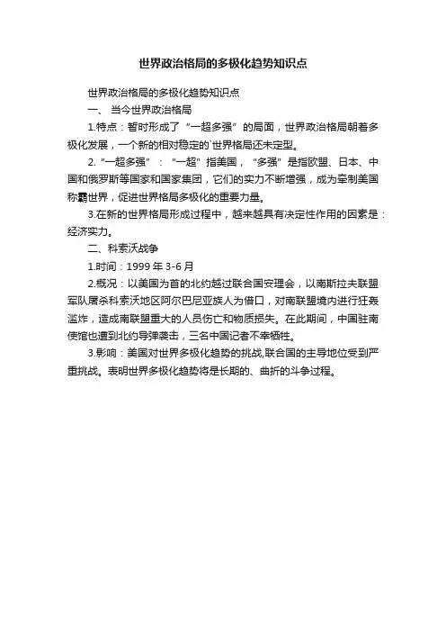世界政治格局的多极化趋势知识点