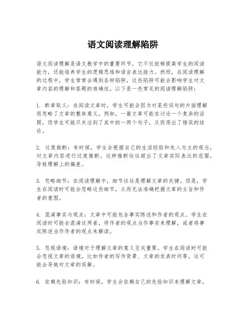 语文阅读理解陷阱