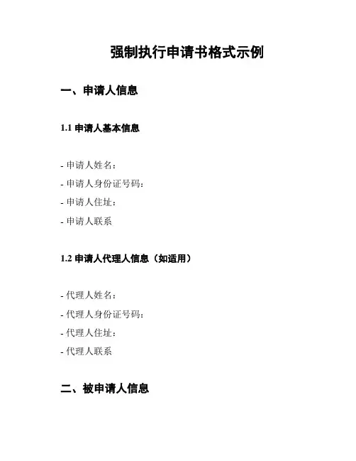 强制执行申请书格式示例