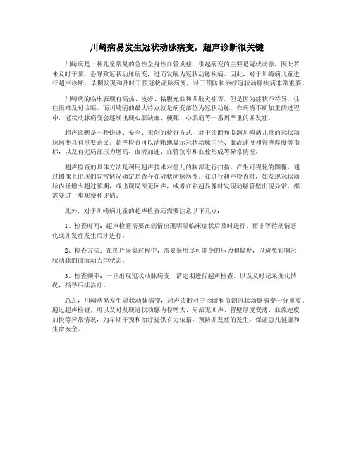 川崎病易发生冠状动脉病变,超声诊断很关键