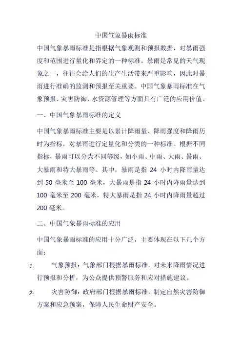 中国气象暴雨标准