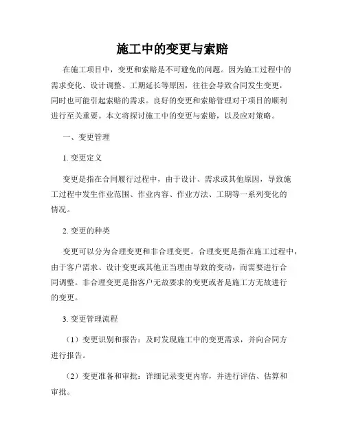 施工中的变更与索赔
