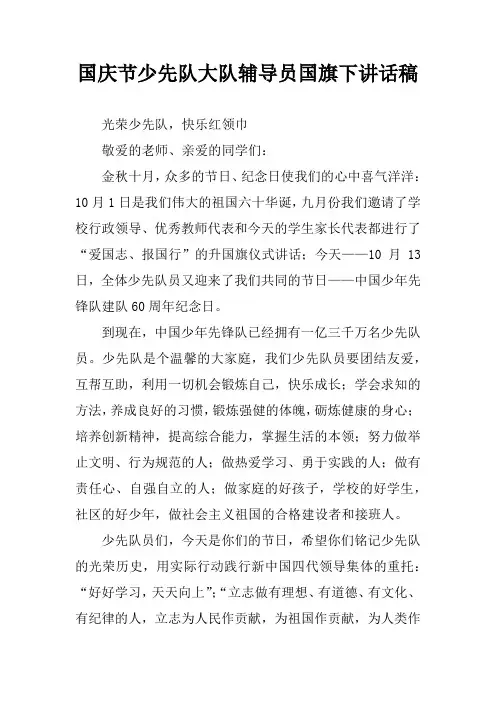 国庆节少先队大队辅导员国旗下讲话稿