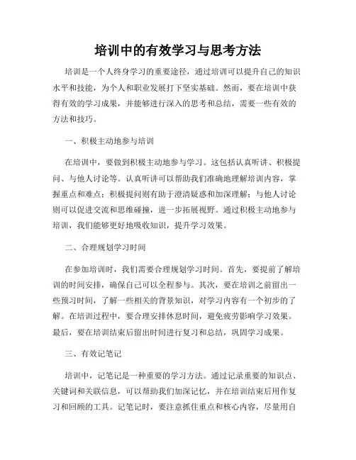 培训中的有效学习与思考方法